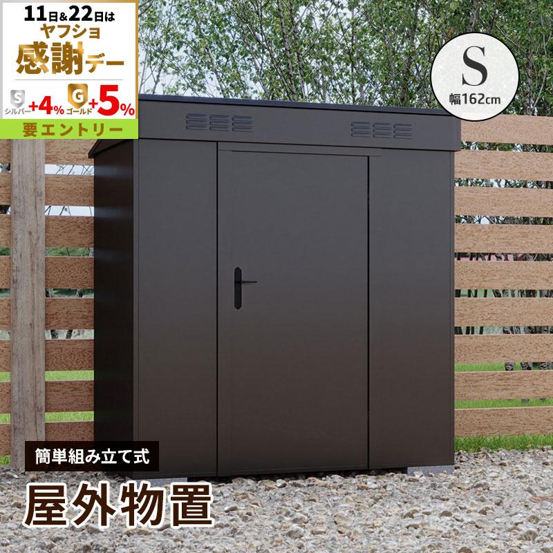 物置き倉庫　大型 MINT 大型物置 屋外物置 Sサイズ 幅162cm 組み立て式 通気口 鍵穴付き