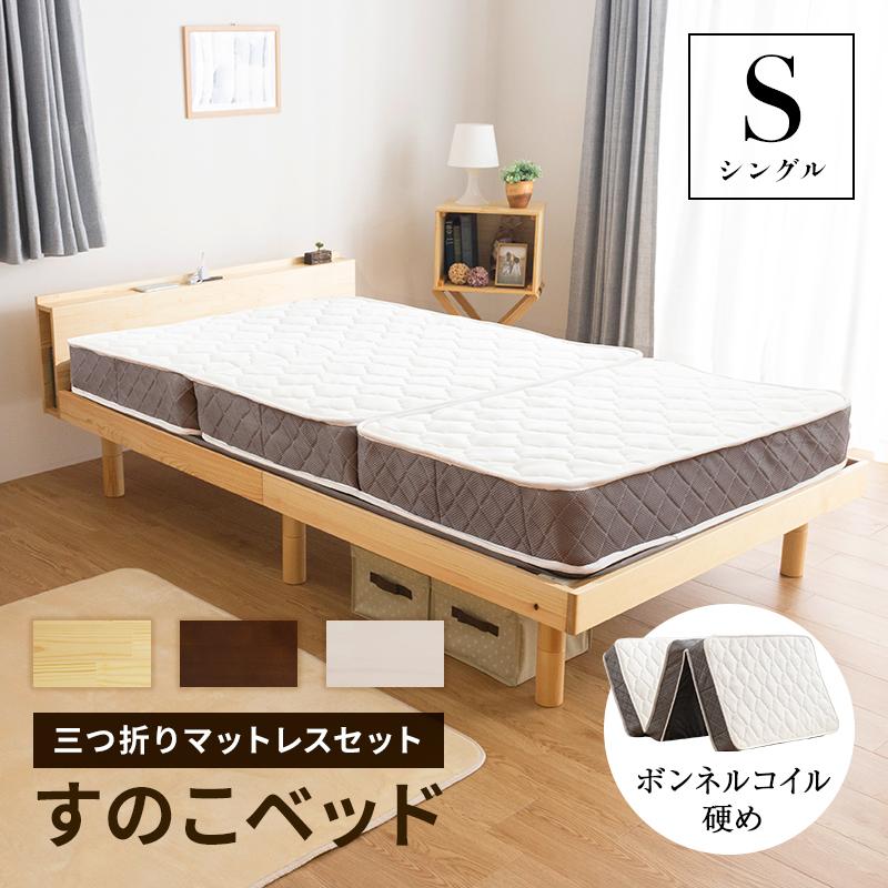 コンセント付き すのこベッド + 高反発 ボンネルコイルマットレス付 三つ折り シングル 頑丈 シンプル 天然木フレーム 高さ3段階すのこベッド(A) :znths-3fprbm:インテリアショップファンボヌール - 通販 - Yahoo!ショッピング コンセント付き すのこベッド + 高反発 ボンネルコイルマットレス付 三つ折り シングル 頑丈 シンプル 天然木フレーム 高さ3段階すのこベッド(A) :znths-3fprbm:インテリアショップファンボヌール - 通販 - Yahoo!ショッピング