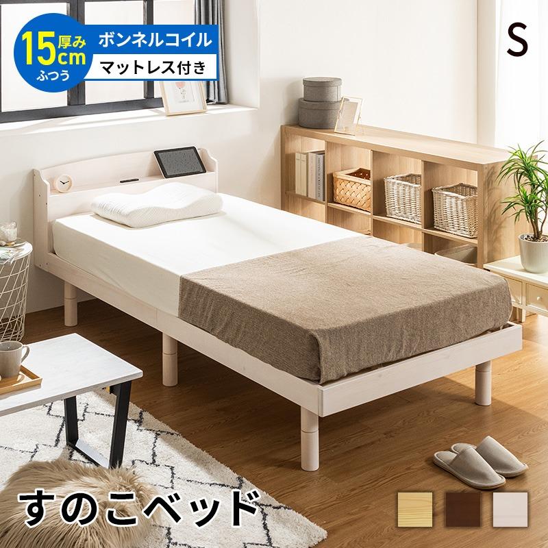 すのこベッド ベッド マットレスセット ボンネルコイルマットレス 