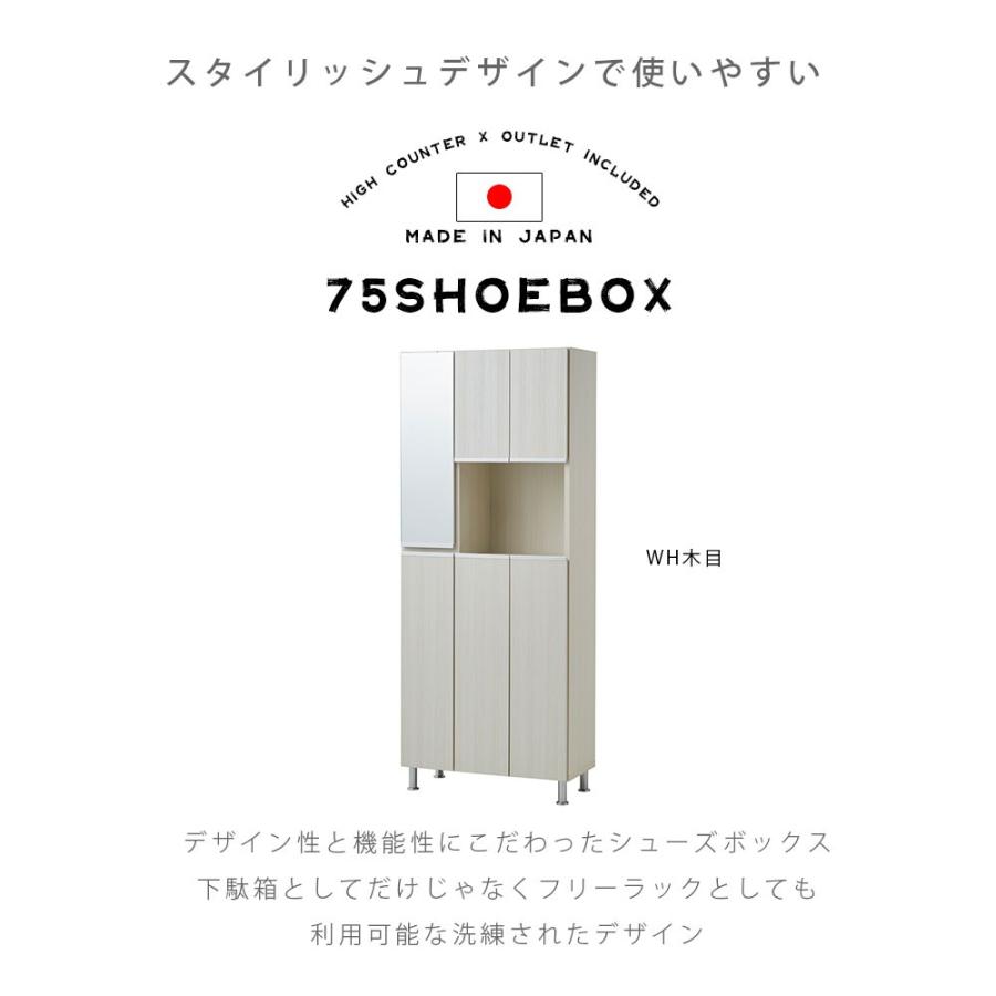シューズボックス 75 ハイタイプ 完成品 下駄箱 玄関収納 靴箱 鏡 幅75