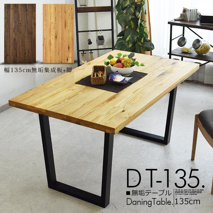 無垢材 ダイニングテーブル　ウォールナット　幅135cm 北欧　木製 ダイニングテーブル 北欧 幅135cm 木製 無垢テーブル ウォールナット