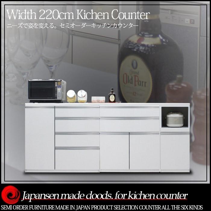 キッチンカウンター 幅220cm 国産品 木製 レンジ台 食器棚