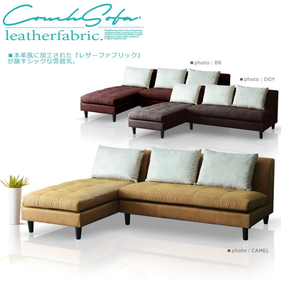 カウチソファ 3Pソファ 3人掛け 布張り ファブリック オシャレ ロー  