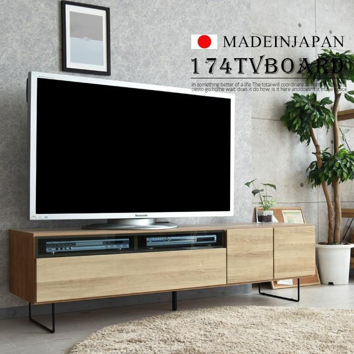 木製テレビ台 TV台 収納あり インテリ家具 テレビ台 テレビボード 幅175 国産品 完成品 木製品 収納家具 リビング