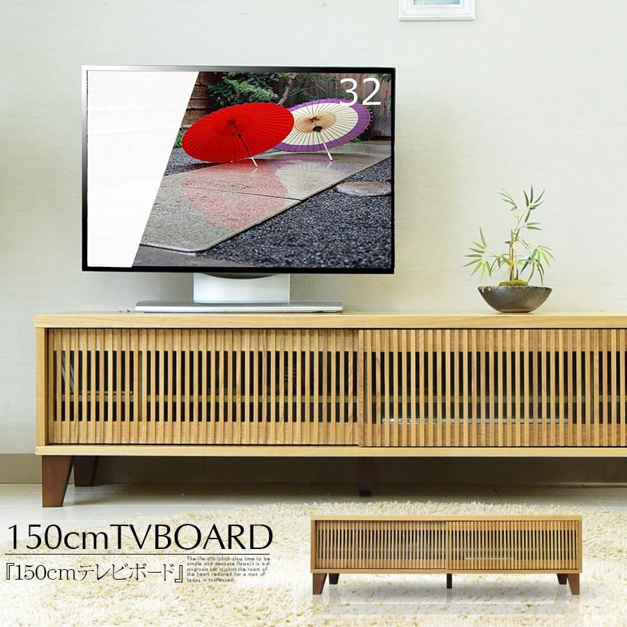 テレビボード 幅150 オーク ＴＶボード ロータイプ ローボード リビング リビングボード 大容量 TV台 テレビ台 液晶 プラズマ 薄型TV 木製