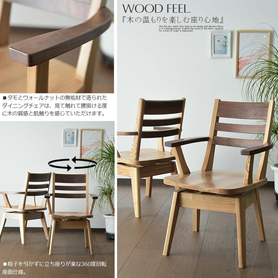 【美品】肘付きチェア タモ無垢材（1脚単品） 椅子単品販売 ダイニングチェア 座面 回転 肘 椅子 イス 食卓