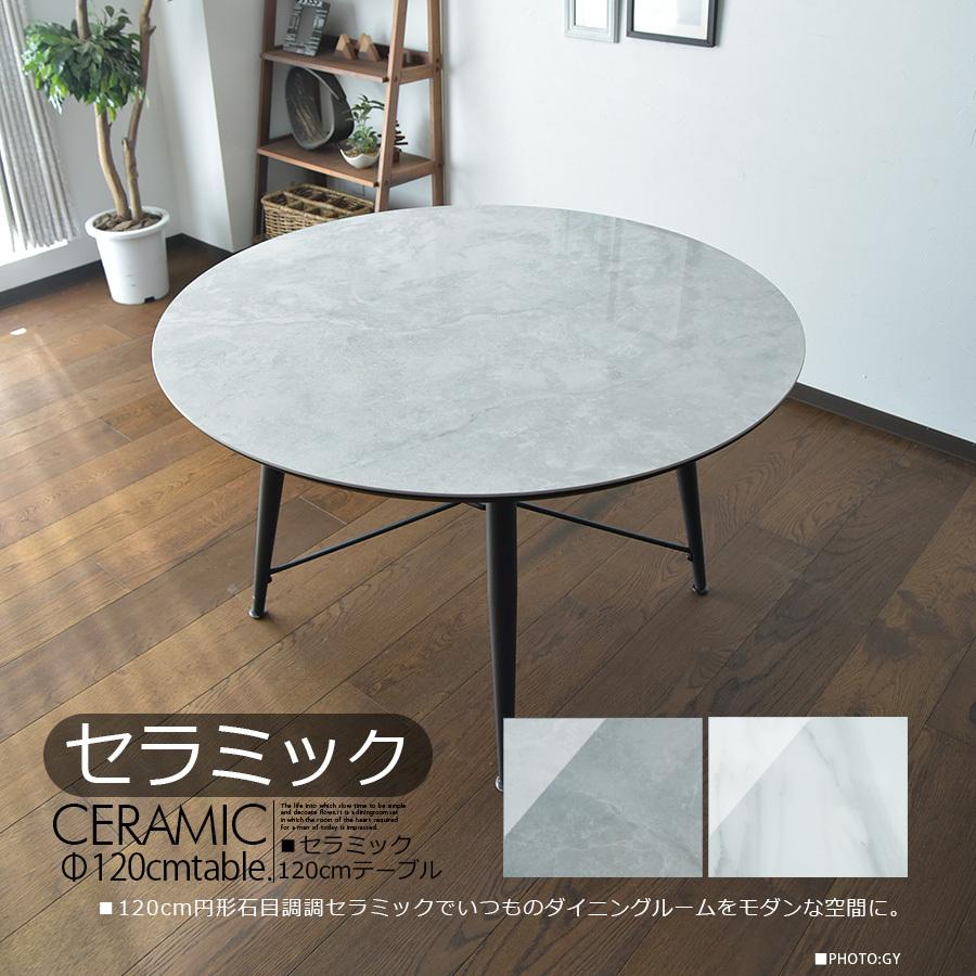 セラミック ダイニングテーブル 120cm 丸型 セラミックテーブル 4人 
