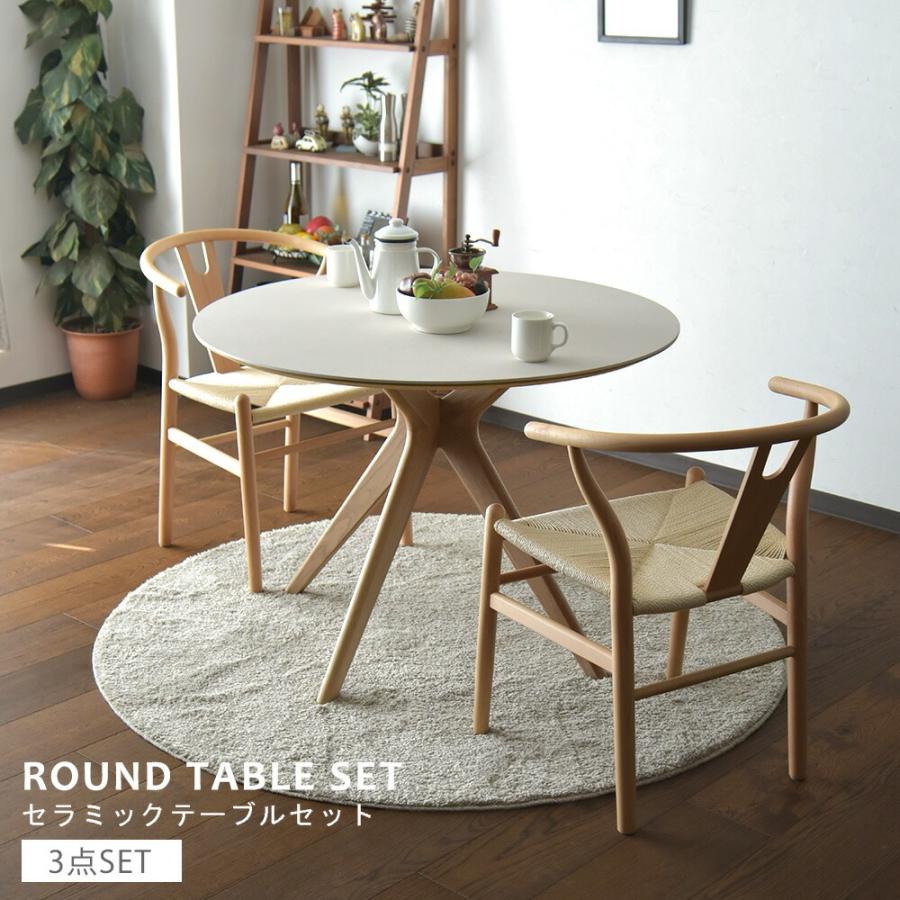 セラミック 丸型 ダイニングテーブルセット 2人掛け 円形 幅100cm 3点