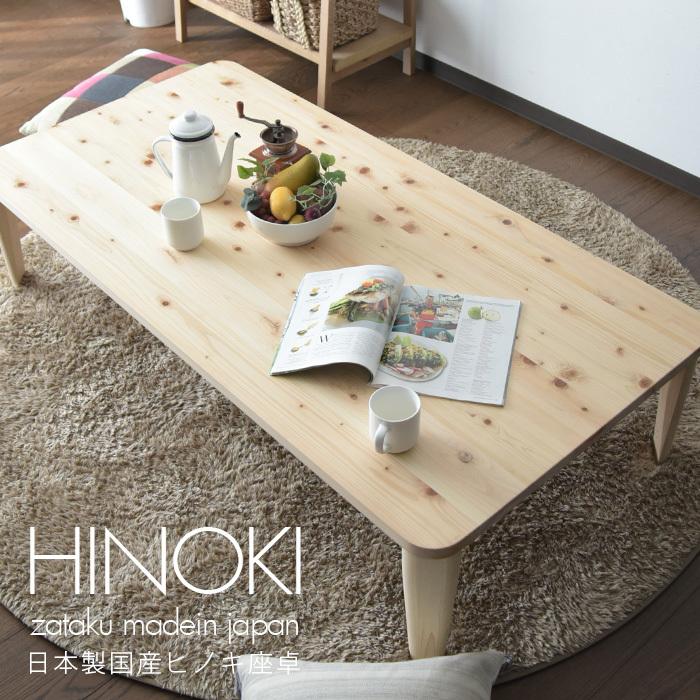 座卓 折れ脚 軽量 幅150 日本製 国産ひのき 無垢 おしゃれ F☆☆☆☆