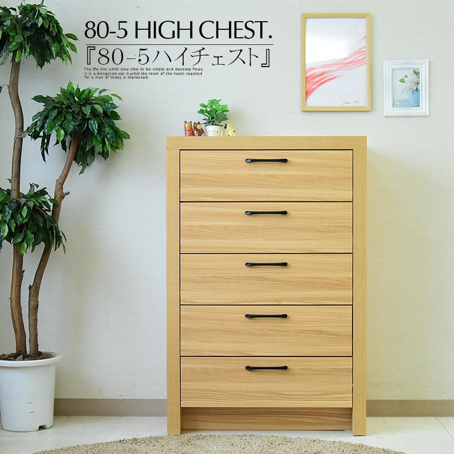 チェスト 80cm リビング収納 タンス 箪笥 ハイチェスト 引き出し 収納力 フルオープン 耐久 箱組み モダン シンプル 和モダン