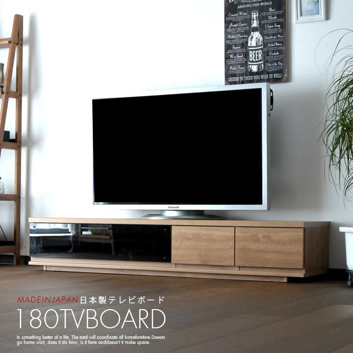 テレビボード テレビ台 幅180 TVボード ローボード リビングボード 国産品 木製 完成品 テレビ台、ローボード 少し豊富な贈り物