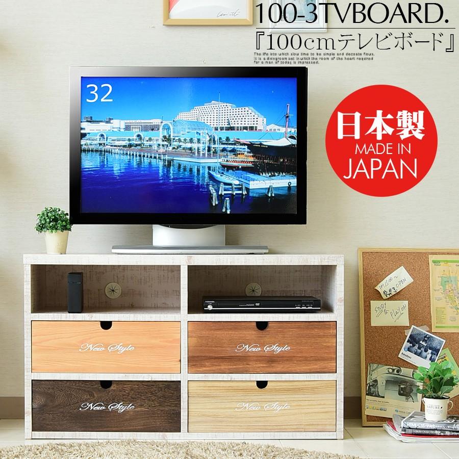 テレビ台 国産品 幅100 TVボード ローチェスト 2段 完成品 木製 モダン