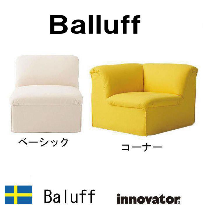 innovator イノベーター Balluff バルーフ ソファ コーナー innovator イノベーター Balluff バルーフ ソファ コーナー