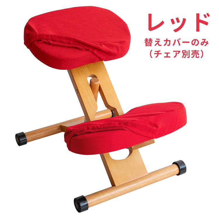 プロポーションチェア用替えカバー 2枚セット クッション付き