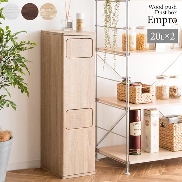 2段 ダストボックス Empro（エンプロー） ゴミ箱に見えないスタイリッシュなデザイン