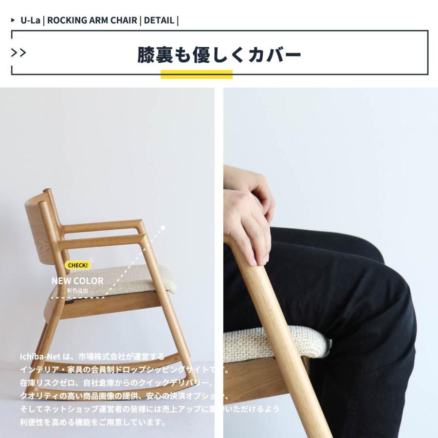 ユーラ U-La ロッキングチェア アームチェア ロッキングアームチェア