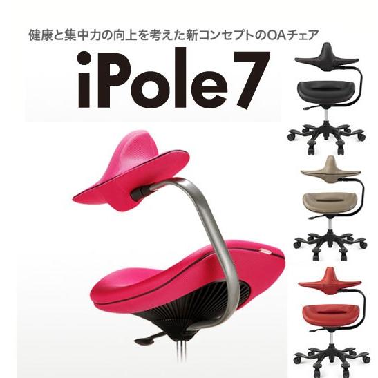 椅子　iPole  (脊髄の専門家が作った椅子) 楽天市場】オフィスチェア ワーキングチェア iPole 7 アイポールセブン