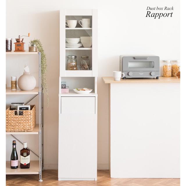 食器や雑貨が収納できるガラス扉のラックと、プッシュ式のゴミ箱が一つになったダストボックスラック『Rapport（ラポール）』