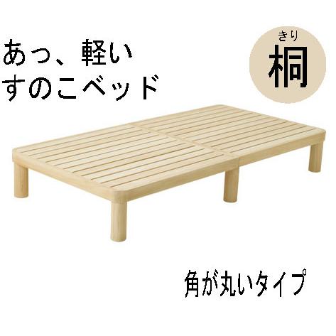軽い すのこベッド 桐 角丸タイプ 天然木 シングルベッド ナチュラル