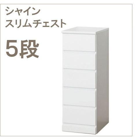 スリム チェスト 白い 鏡面 完成品 引きだし 5段 シャイニー