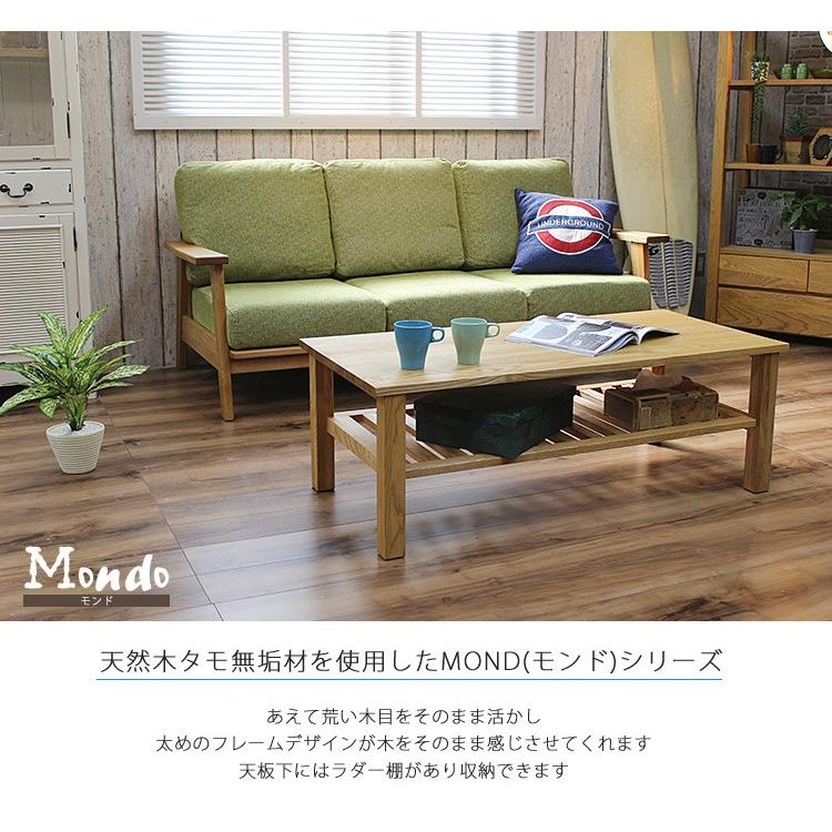 リビングテーブル モンド MONDO タモ無垢 リビング ローテーブル
