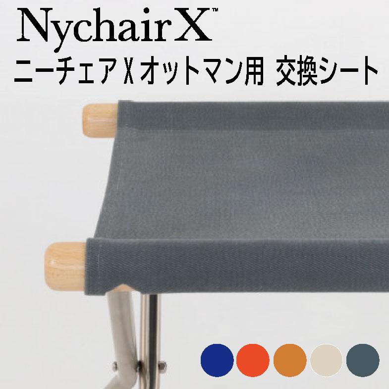 ニーチェアX オットマン用布 オットマン用替え布 送料無料  