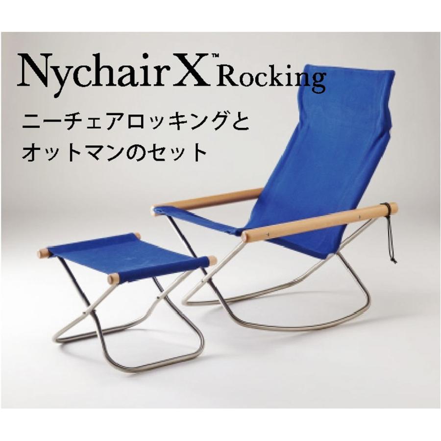 ニーチェア X ロッキング 本体とオットマンのセット 送料無料 ニーチェア X ロッキング 本体とオットマンのセット 送料無料