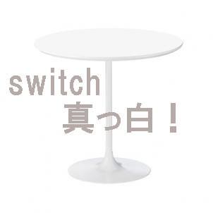 SWITCH スイッチ　UCダイニングテーブル　ダイニングテーブル　円テーブル　カフェテーブル｜furniture-direct