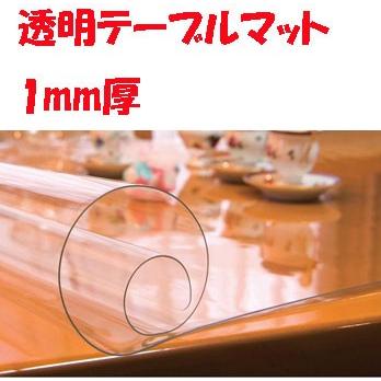 透明 テーブルマット 厚み 1mm TC1-1659  900×1650 mm｜furniture-direct