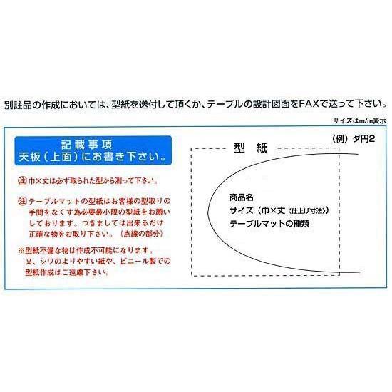 透明テーブルマット　別注変形　両面非転写 Ｂタイプ  2mm厚　750×1200mm以内　別注オーダー｜furniture-direct｜04