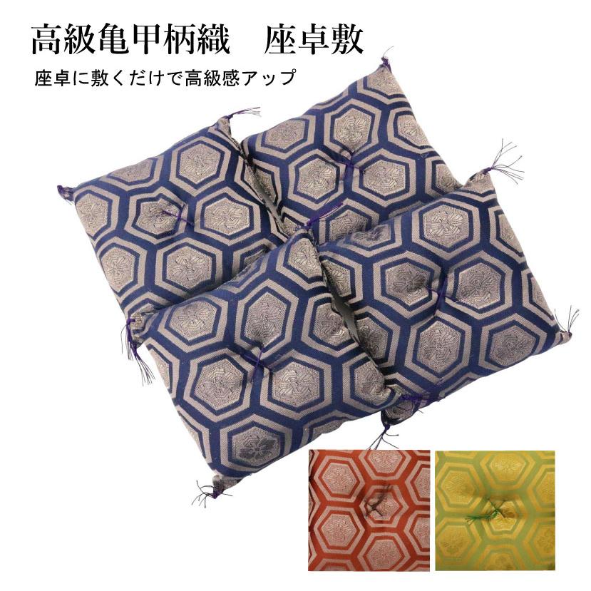 高級座布団（鱗権太夫文柄）５枚-B（5枚/20） 座卓足敷ふとん ミニ 高級亀甲柄織 (小) 4枚組 15×15cm 置物の下