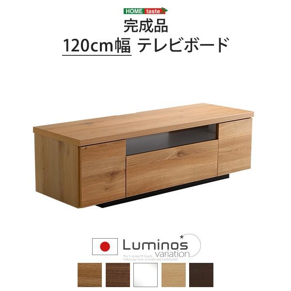 シンプルで美しいスタイリッシュなテレビ台 テレビボード 木製 幅120cm 日本製 完成品 luminos｜furniture-interior｜11