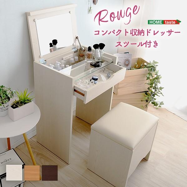 コンパクト収納ドレッサー スツール 2点セット コンセント付き rouge