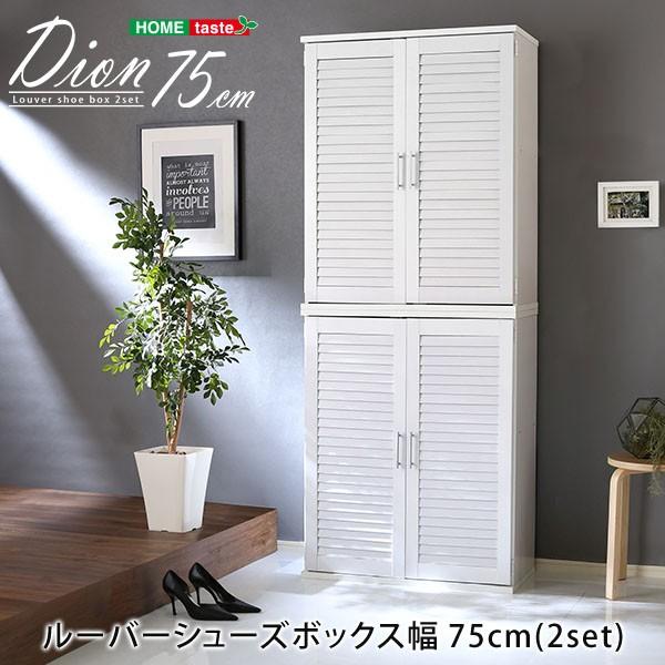 ルーバーシューズボックス2個組 75cm幅 Dion ルーバー 下駄箱 玄関収納 75cm幅 セット 2個組の画像