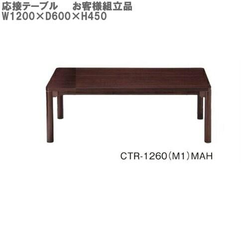 送料無料 応接テーブル/CTR-1260センターテーブル/ローテーブル応接