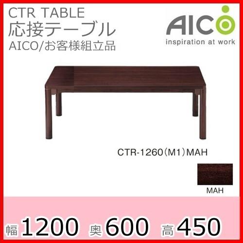 送料無料 応接テーブル/CTR-1260センターテーブル/ローテーブル応接