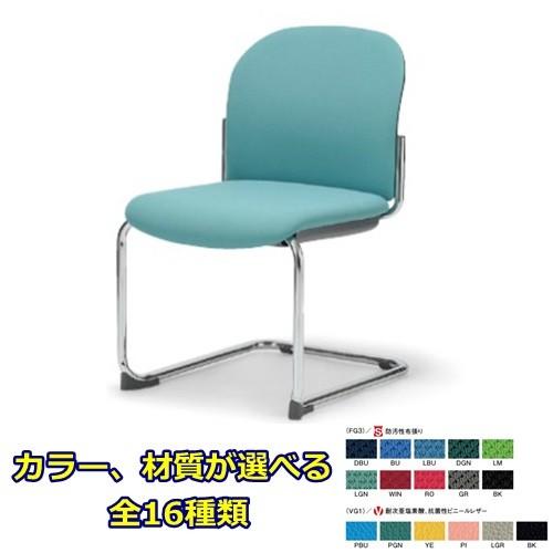 送料無料 スタッキングチェアクロームメッキタイプ　 素材・カラー選べます オフィス家具 会議 チェア/椅子ミーティングチェア/会議椅子