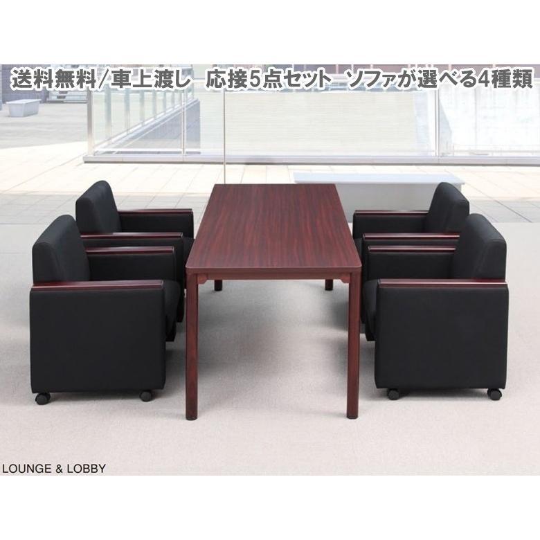 送料無料 応接5点セット/応接　5点セット チェア/4脚　テーブル幅1800奥900/1台 RE-4681(F18)(V4)/CTR-1890(M1)ソファー/チェア/イス応接/会議/ミーティングブ