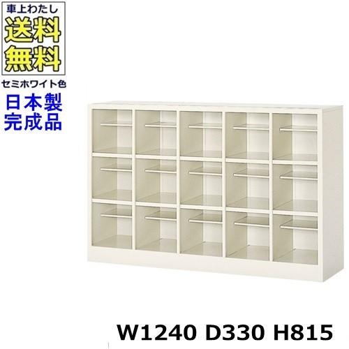 15人用シューズボックス 5列3段 W1240×D330×H815 オープンタイプ/下駄