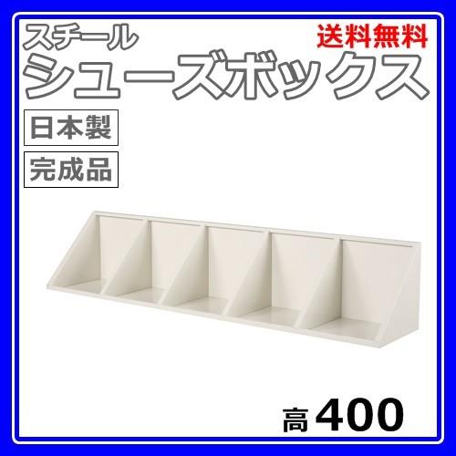 シューズボックス上置き棚W1800×D400×H400オープンタイプ/下駄箱