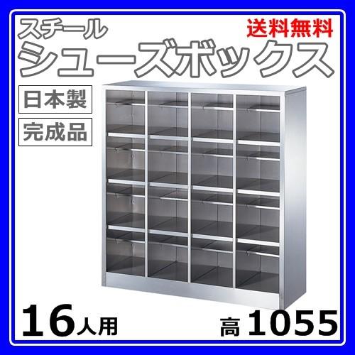 ID:G966859　靴箱４列４段（スチール） 送料無料】 シューズボックス・靴箱・下駄箱 スチール製 4列4段16人用
