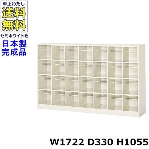 28人用シューズボックス 7列4段  W1722×D330×H1055 オープンタイプ/下駄箱スチールロッカー/玄関収納セミホワイト色/法人様限定販売品（法人名・店舗名必須）