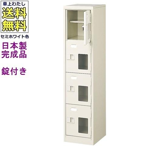 送料無料 BST1-4HMXK(N) 軒先渡し商品 窓付4人用シューズボックス/スチールロッカー カギ付き/中棚付き/窓付き /名札差し付/日本製/完成品/セミホワイト色/スチ