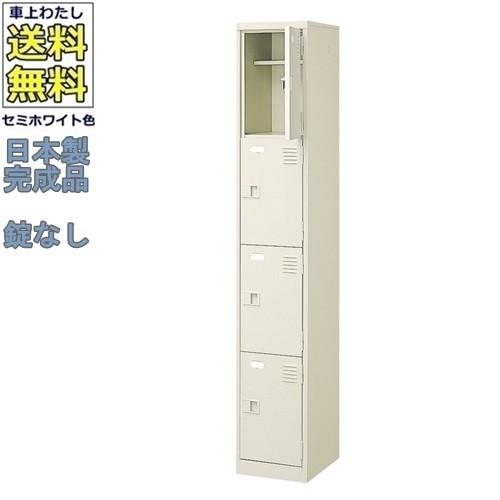 送料無料 BST1-4LLHL(N) 軒先渡し商品 4人用シューズボックス/スチールロッカー カギなし/中棚付き/長靴対応 /名札差し付/日本製/完成品/セミホワイト色/スチー