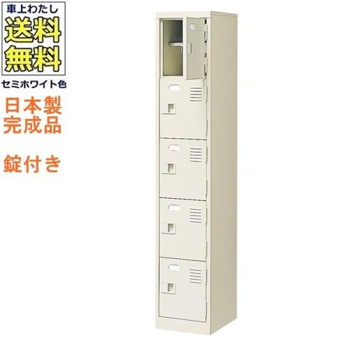 送料無料  軒先渡し商品 5人用シューズボックス/スチールロッカー カギ付き（2本）/中棚付 /名札差し付/日本製/完成品セミホワイト色/スチール下駄箱/シューズB