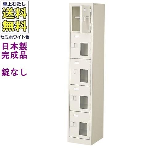 送料無料 BST1-5HMX(N) 軒先渡し商品 窓付5人用シューズボックス/スチールロッカー カギなし/中棚付き/窓付き /名札差し付/日本製/完成品/セミホワイト色/スチ