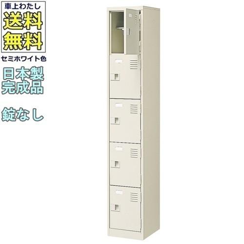 送料無料  軒先渡し商品 5人用シューズボックス/スチールロッカー カギなし/中棚付 /名札差し付/日本製/完成品セミホワイト色/スチール下駄箱/シューズBOX学校/