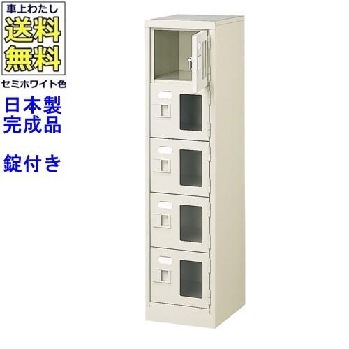 送料無料 BST1-5WMXK(N) 軒先渡し商品 窓付5人用シューズボックス/スチールロッカー カギ付き/中棚なし/窓つき 名札差し付/日本製/完成品/セミホワイト色/スチ