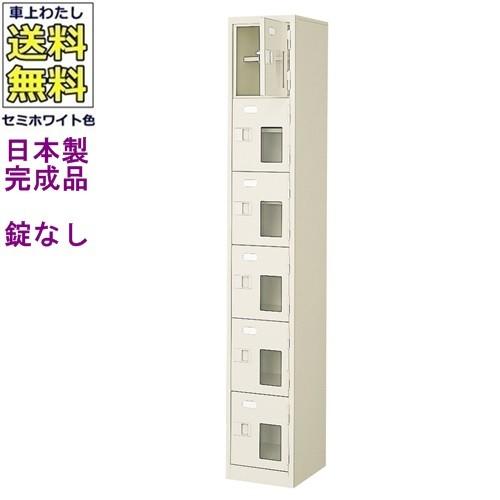 送料無料 BST1-6HMX(N) 軒先渡し商品 窓付6人用シューズボックス/スチールロッカー カギなし/中棚付き/窓付き /名札差し付/日本製/完成品/セミホワイト色/スチ