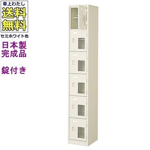 送料無料 BST1-6HMXK(N) 軒先渡し商品 窓付6人用シューズボックス/スチールロッカー カギ付き/中棚付き/窓付き /名札差し付/日本製/完成品/セミホワイト色/スチ